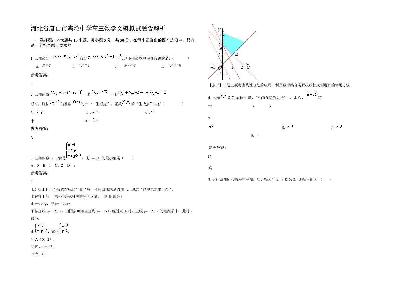 河北省唐山市爽坨中学高三数学文模拟试题含解析