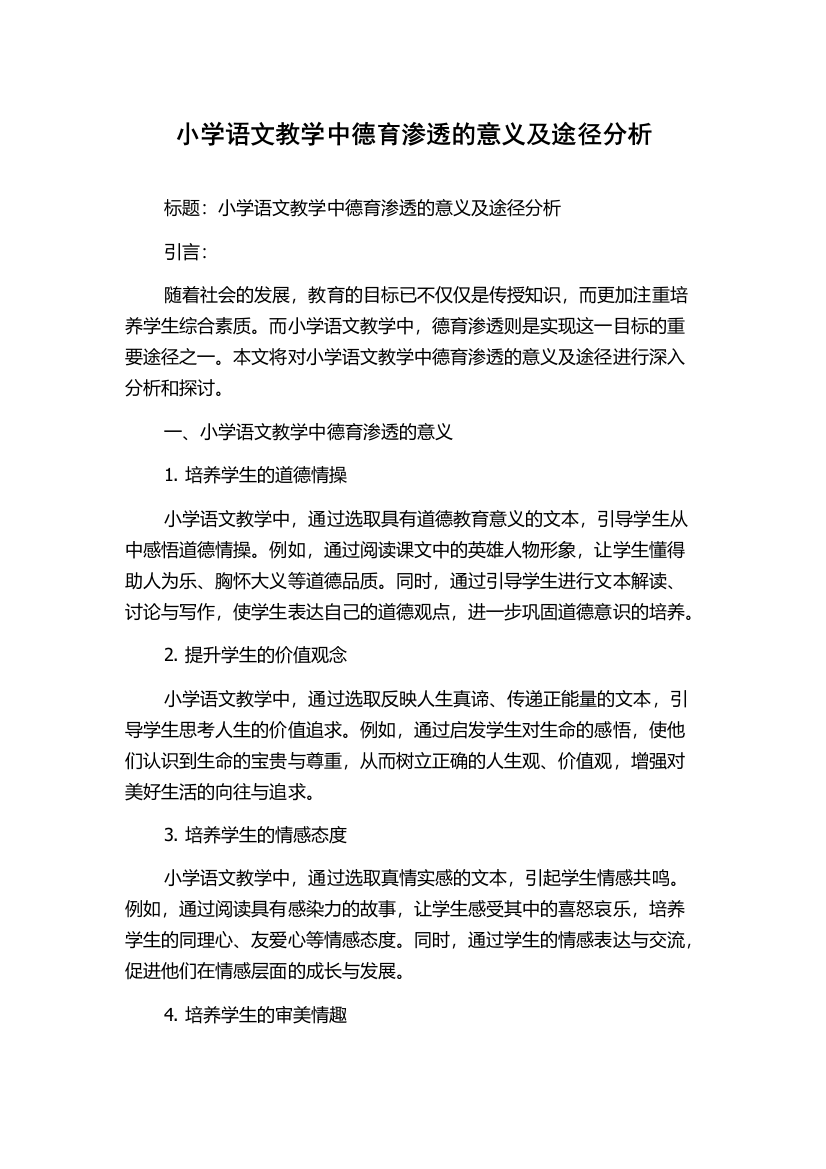 小学语文教学中德育渗透的意义及途径分析