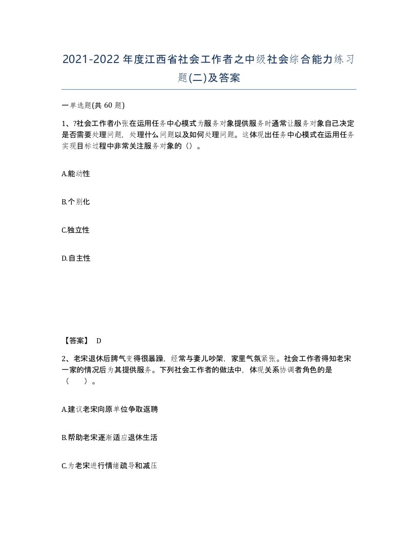 2021-2022年度江西省社会工作者之中级社会综合能力练习题二及答案