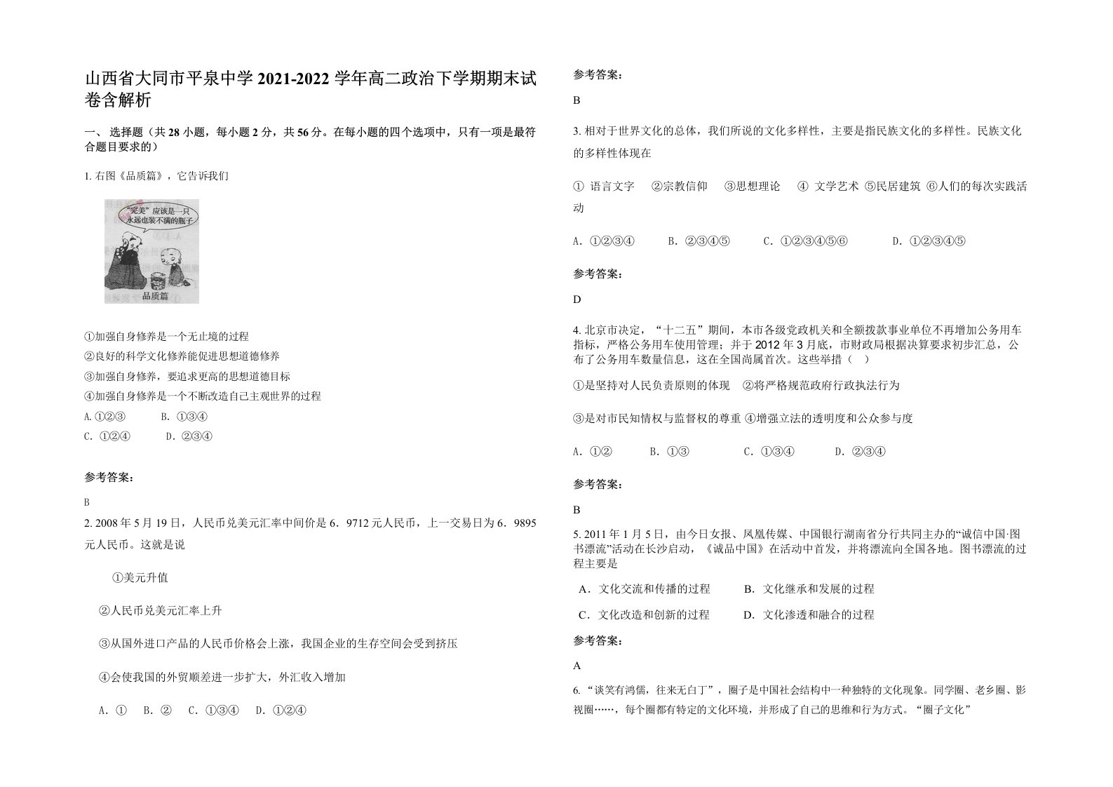 山西省大同市平泉中学2021-2022学年高二政治下学期期末试卷含解析