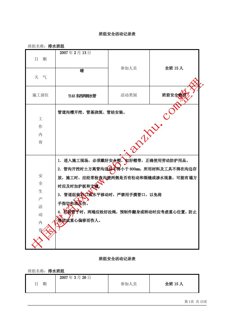 浙江省某工程班组安全活动记录表(填写范例)