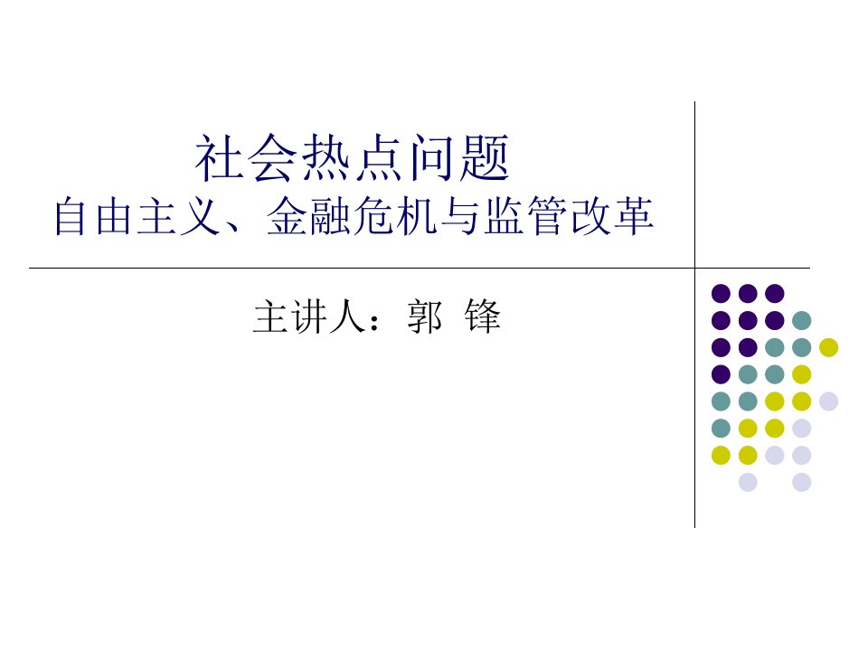 社会热点问题自由主义、金融危机与监管改革