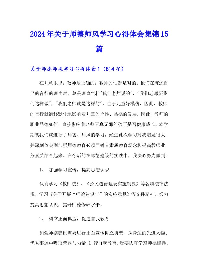 2024年关于师德师风学习心得体会集锦15篇