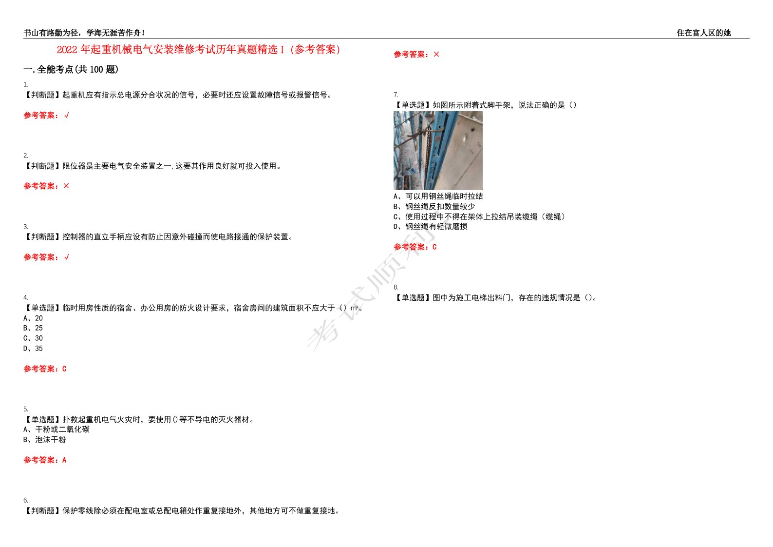 2022年起重机械电气安装维修考试历年真题精选I（参考答案）试题号：30