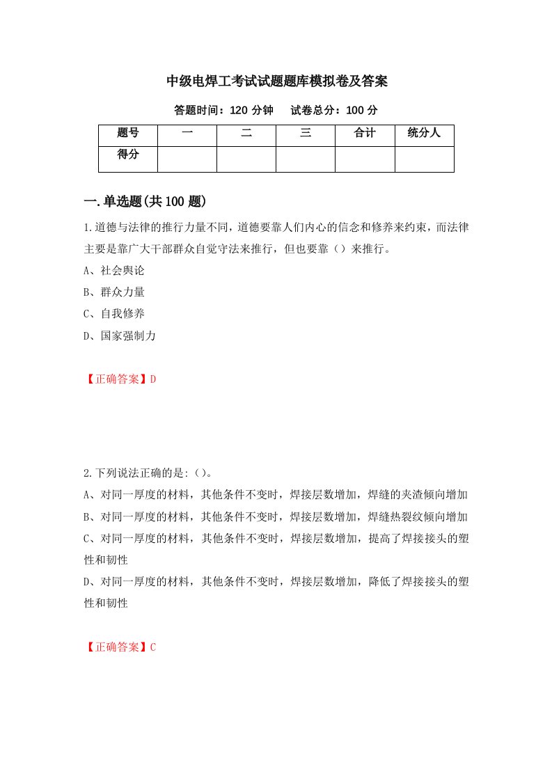 中级电焊工考试试题题库模拟卷及答案20