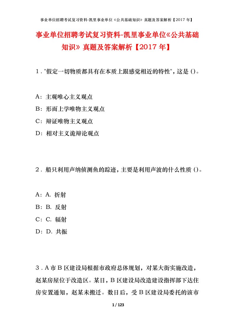 事业单位招聘考试复习资料-凯里事业单位公共基础知识真题及答案解析2017年