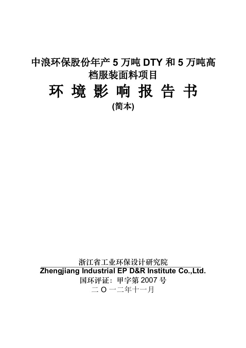 中浪环保股份有限公司年产5万吨dty和5万吨高档服装面料项目