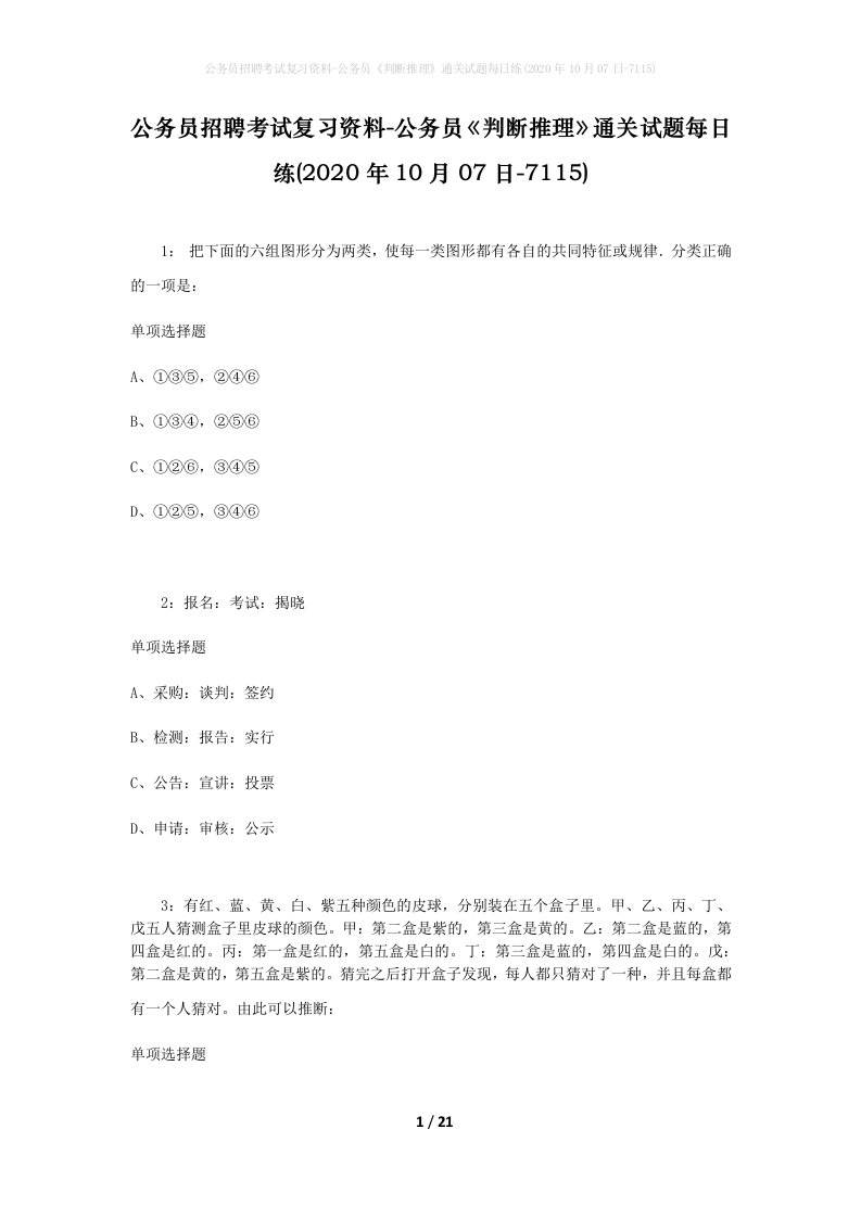 公务员招聘考试复习资料-公务员判断推理通关试题每日练2020年10月07日-7115