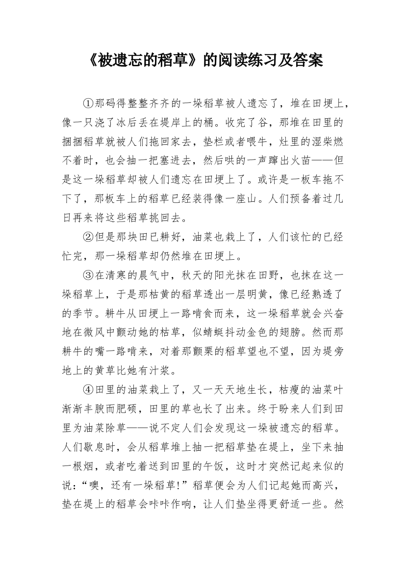 《被遗忘的稻草》的阅读练习及答案