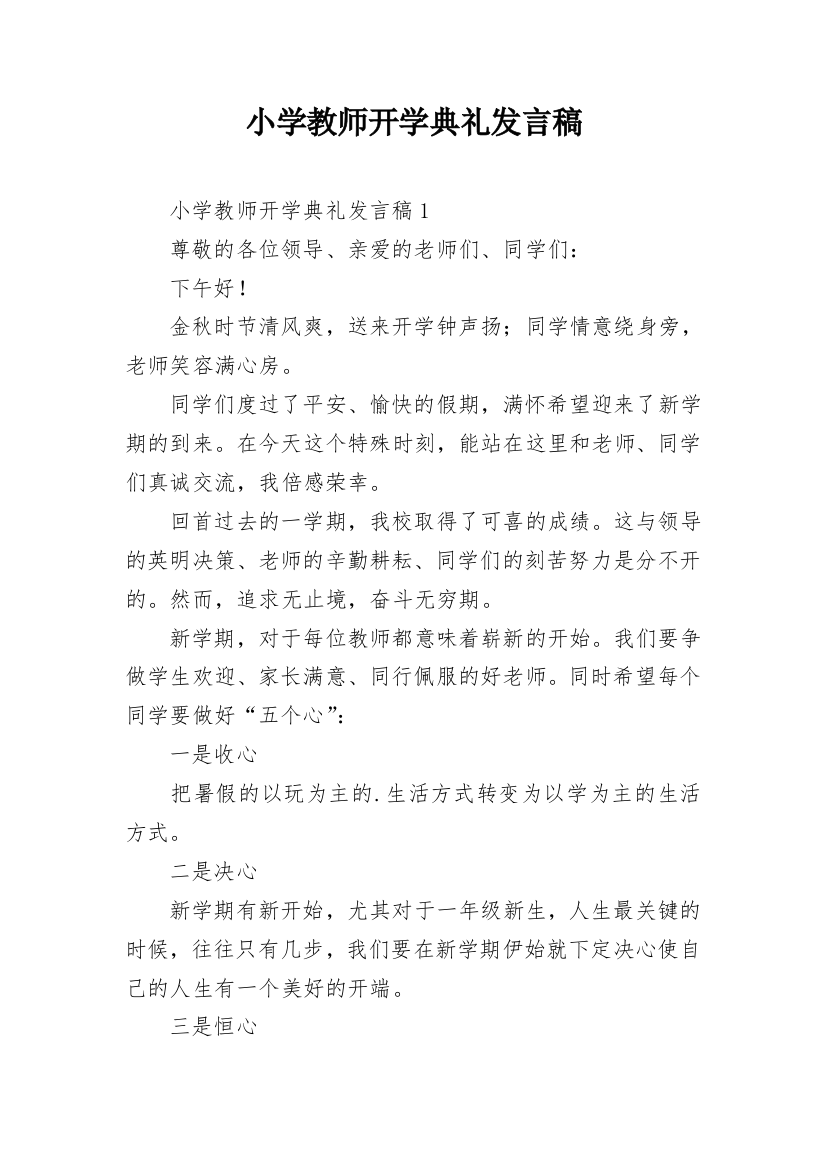 小学教师开学典礼发言稿_2