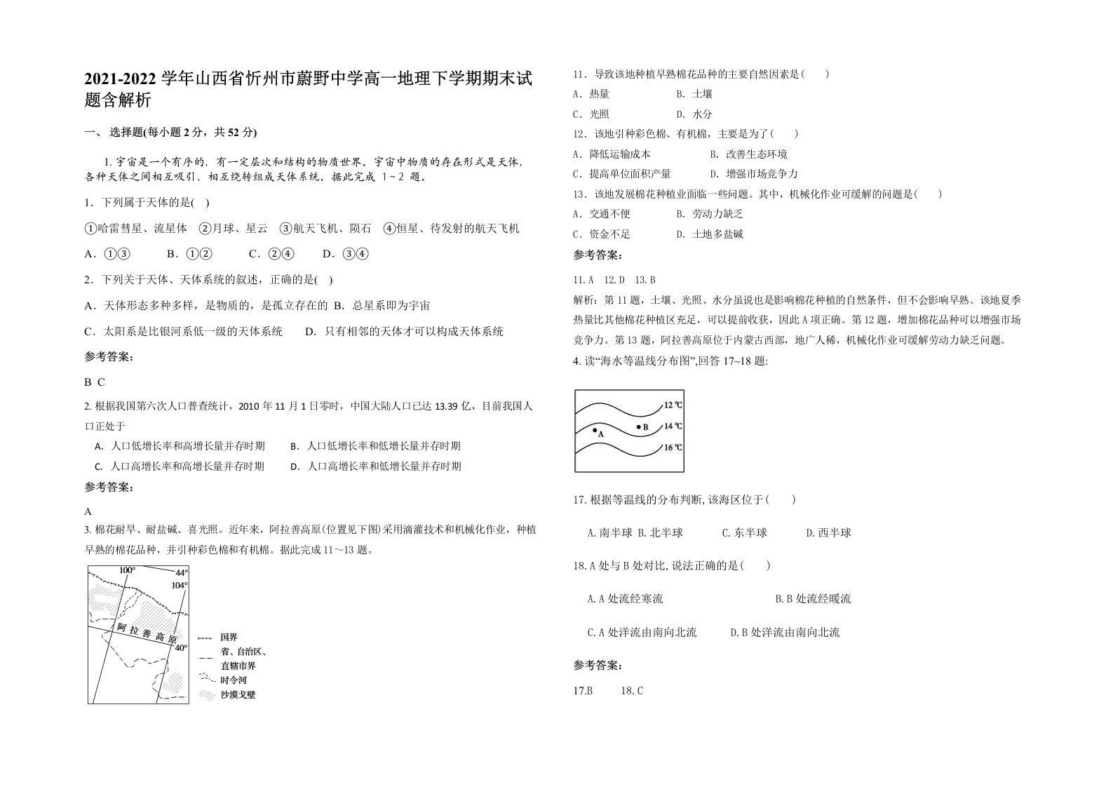 2021-2022学年山西省忻州市蔚野中学高一地理下学期期末试题含解析