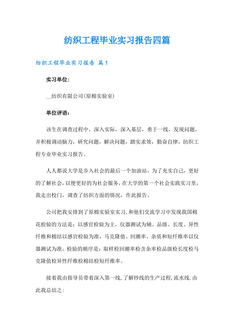 纺织工程毕业实习报告四篇