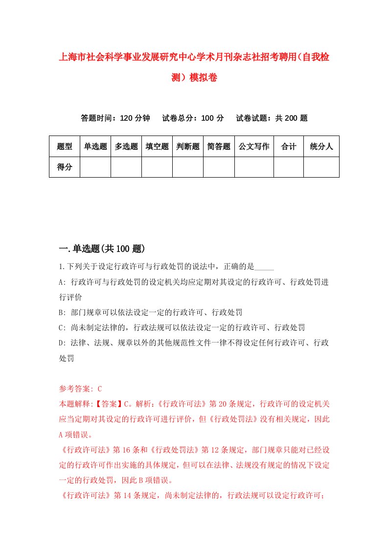 上海市社会科学事业发展研究中心学术月刊杂志社招考聘用自我检测模拟卷第3版