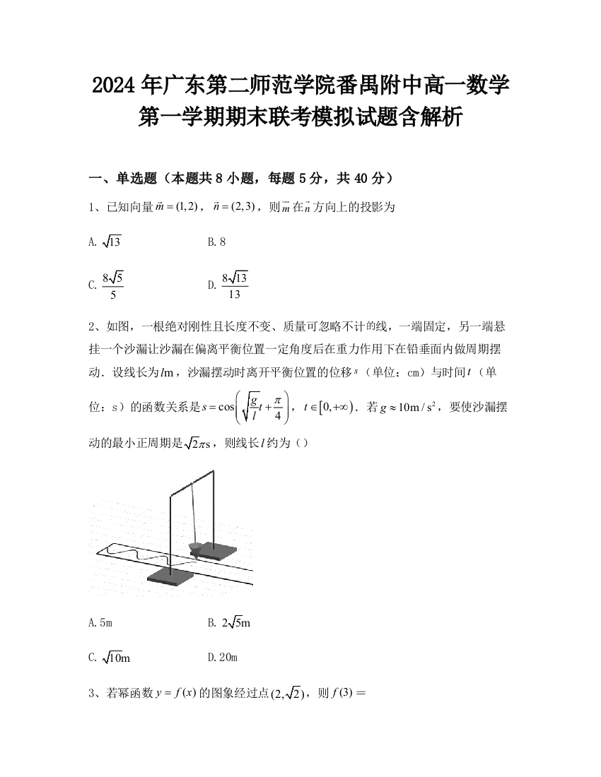 2024年广东第二师范学院番禺附中高一数学第一学期期末联考模拟试题含解析