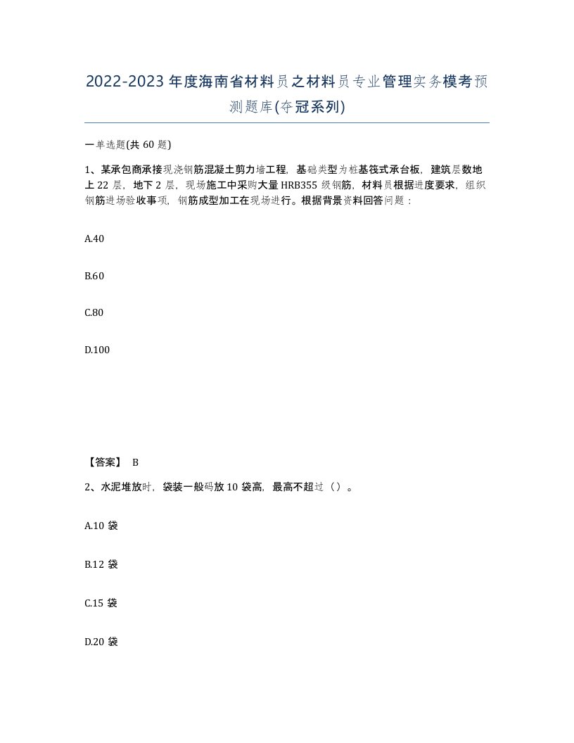 2022-2023年度海南省材料员之材料员专业管理实务模考预测题库夺冠系列