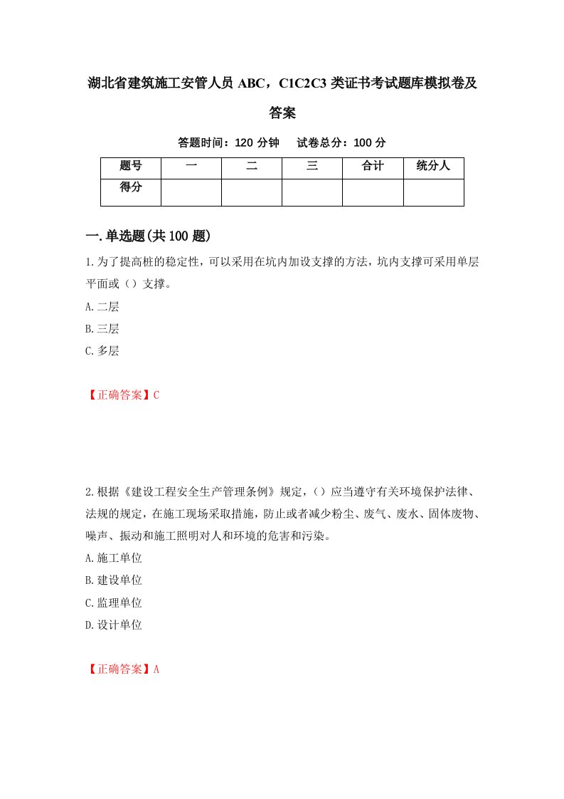 湖北省建筑施工安管人员ABCC1C2C3类证书考试题库模拟卷及答案53