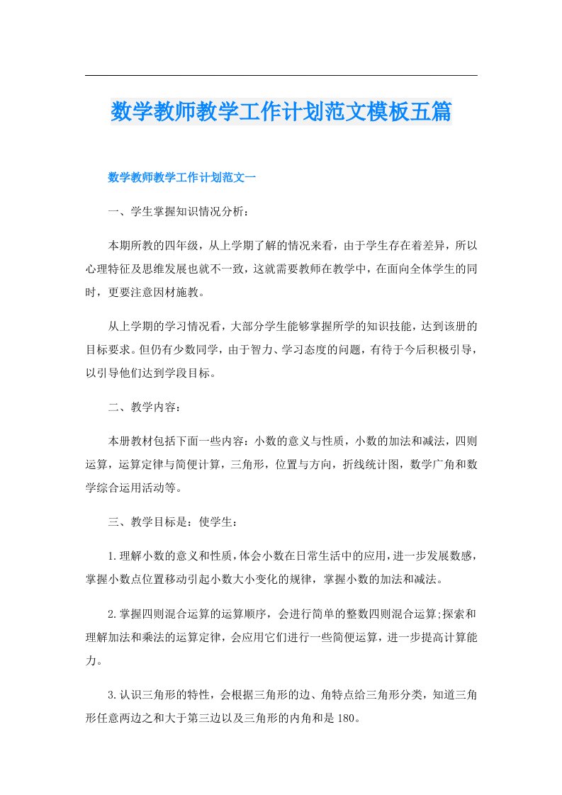 数学教师教学工作计划范文模板五篇