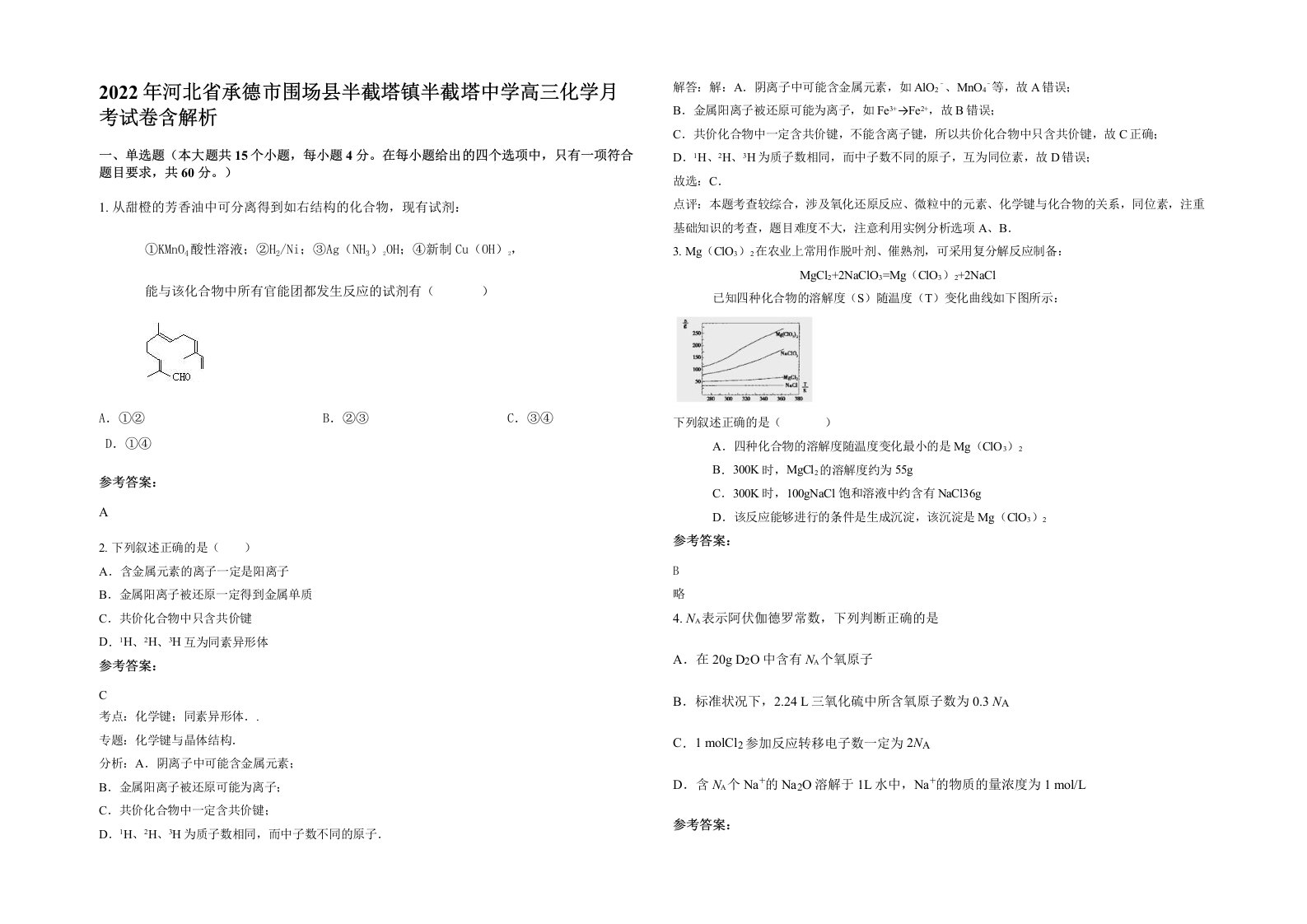 2022年河北省承德市围场县半截塔镇半截塔中学高三化学月考试卷含解析