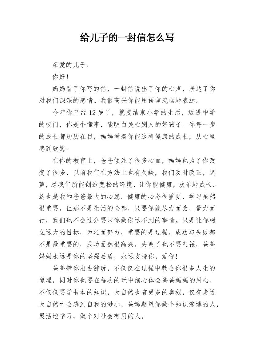 给儿子的一封信怎么写