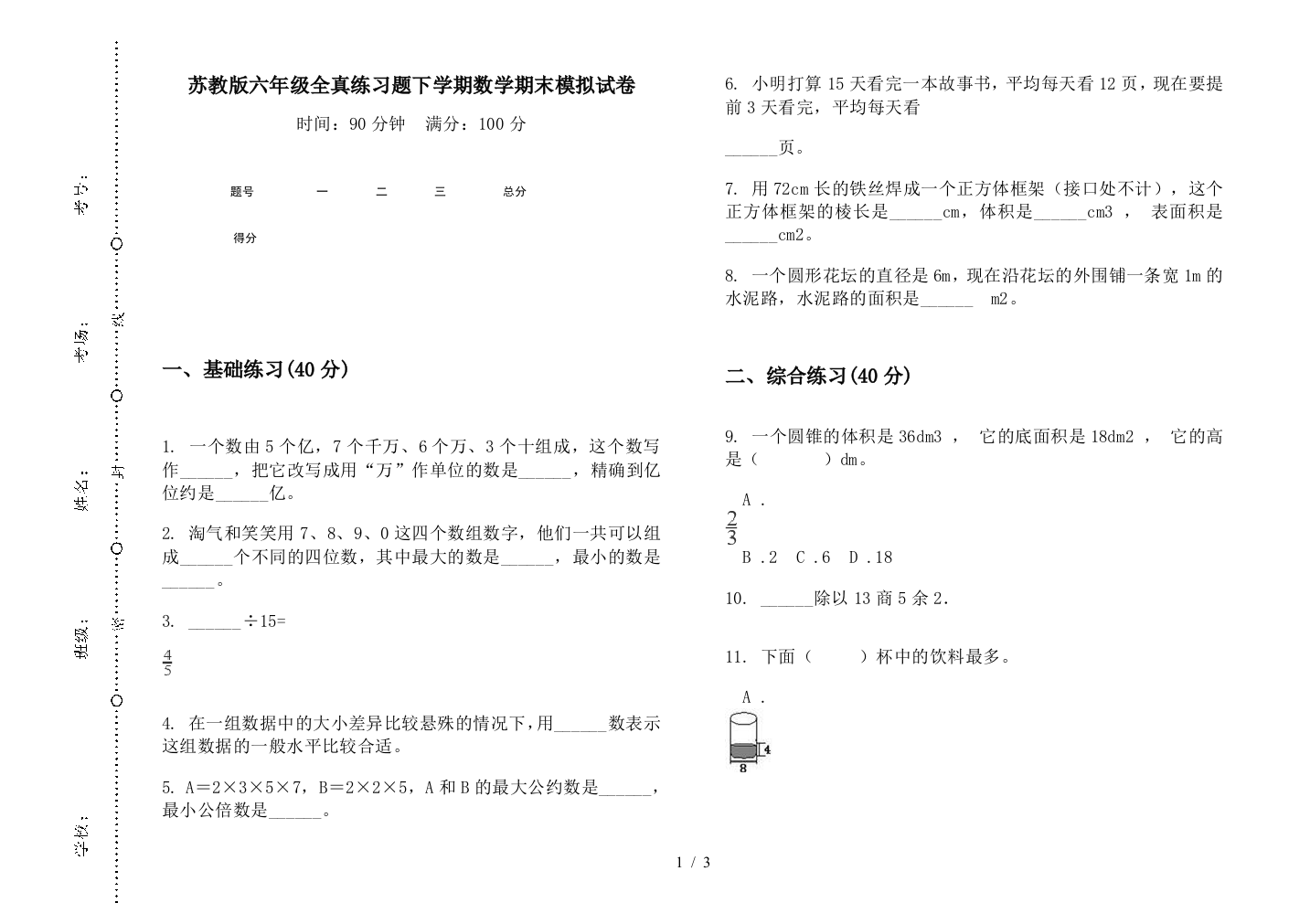 苏教版六年级全真练习题下学期数学期末模拟试卷