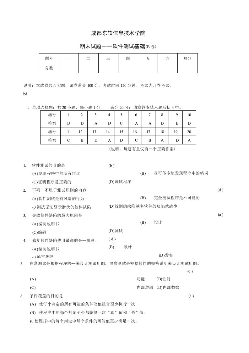 《软件测试基础》期末B卷及参考答案