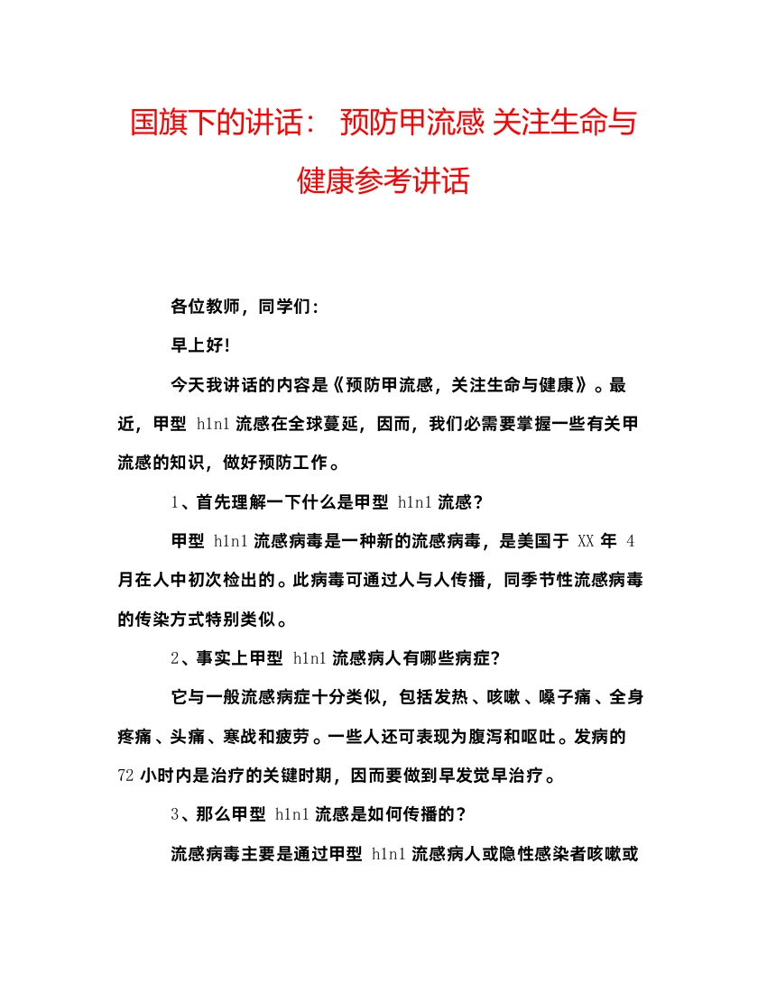 精编国旗下的讲话预防甲流感关注生命与健康参考讲话