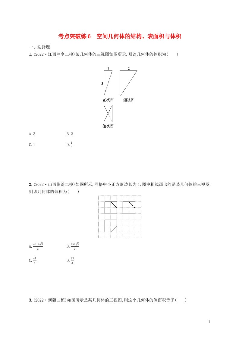 适用于老高考旧教材2023届高考数学二轮总复习文考点突破练6空间几何体的结构表面积与体积含解析