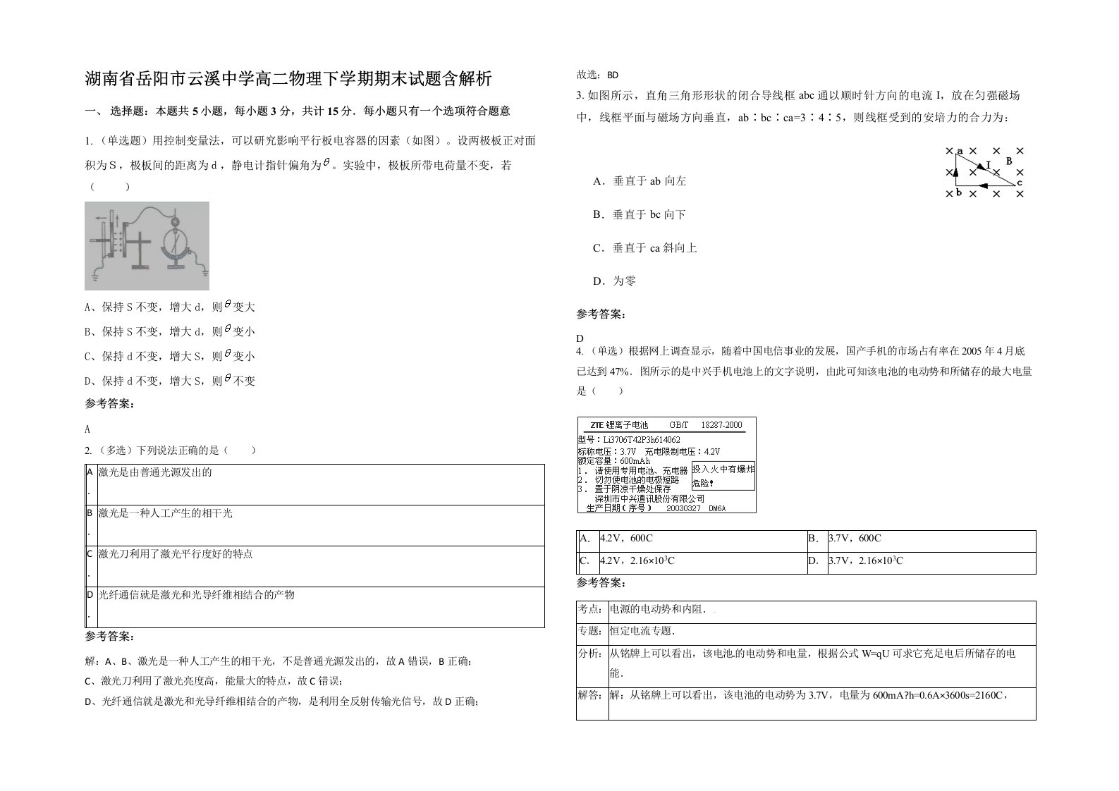 湖南省岳阳市云溪中学高二物理下学期期末试题含解析