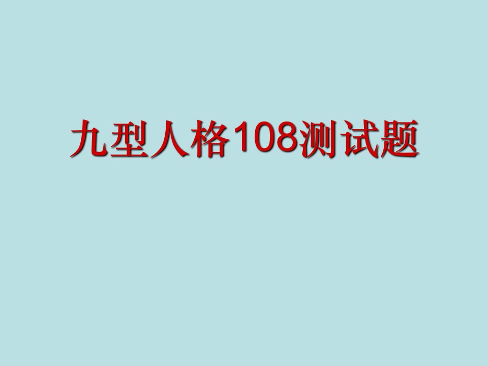 九型人格108测试题