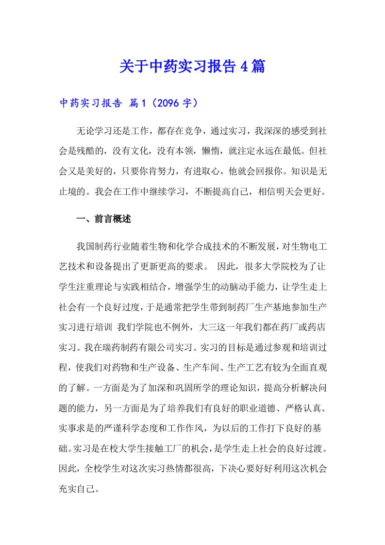 关于中药实习报告4篇