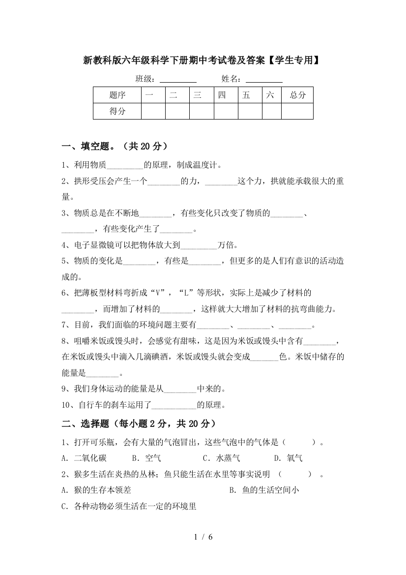 新教科版六年级科学下册期中考试卷及答案【学生专用】