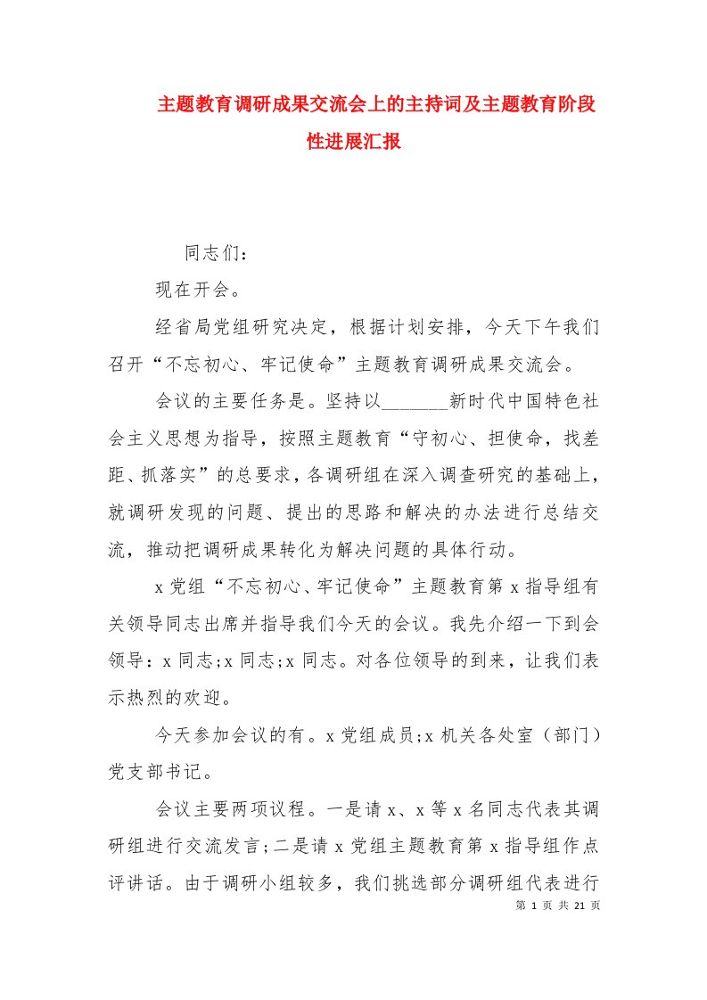 主题教育调研成果交流会上的主持词及主题教育阶段性进展汇报