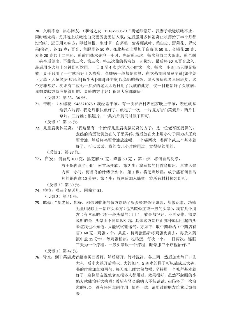 胡兵老师偏方集中有反馈的偏方(二)