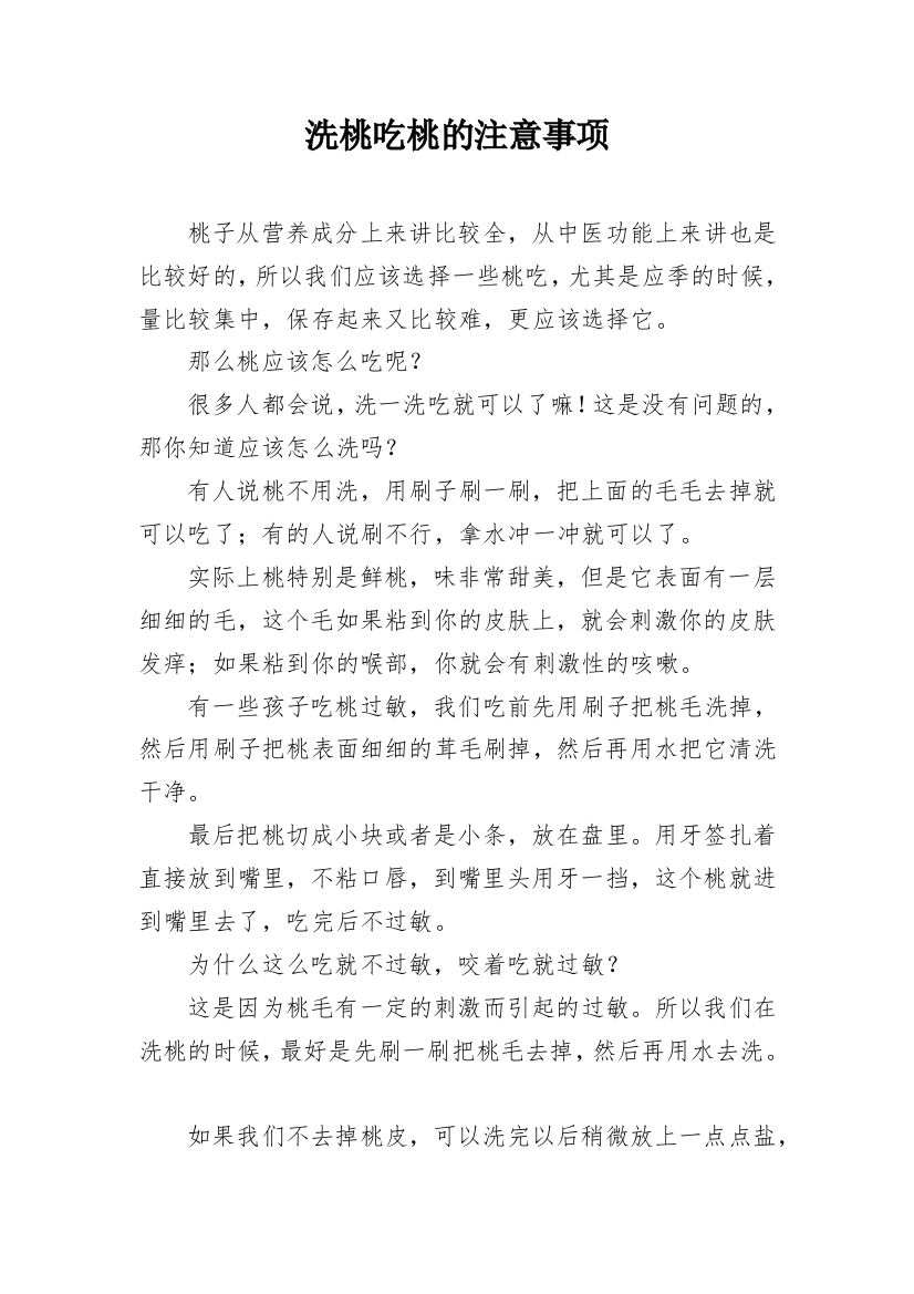 洗桃吃桃的注意事项