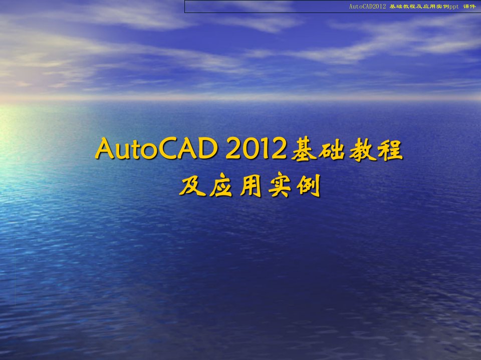 AutoCAD基础教程与应用实例课件