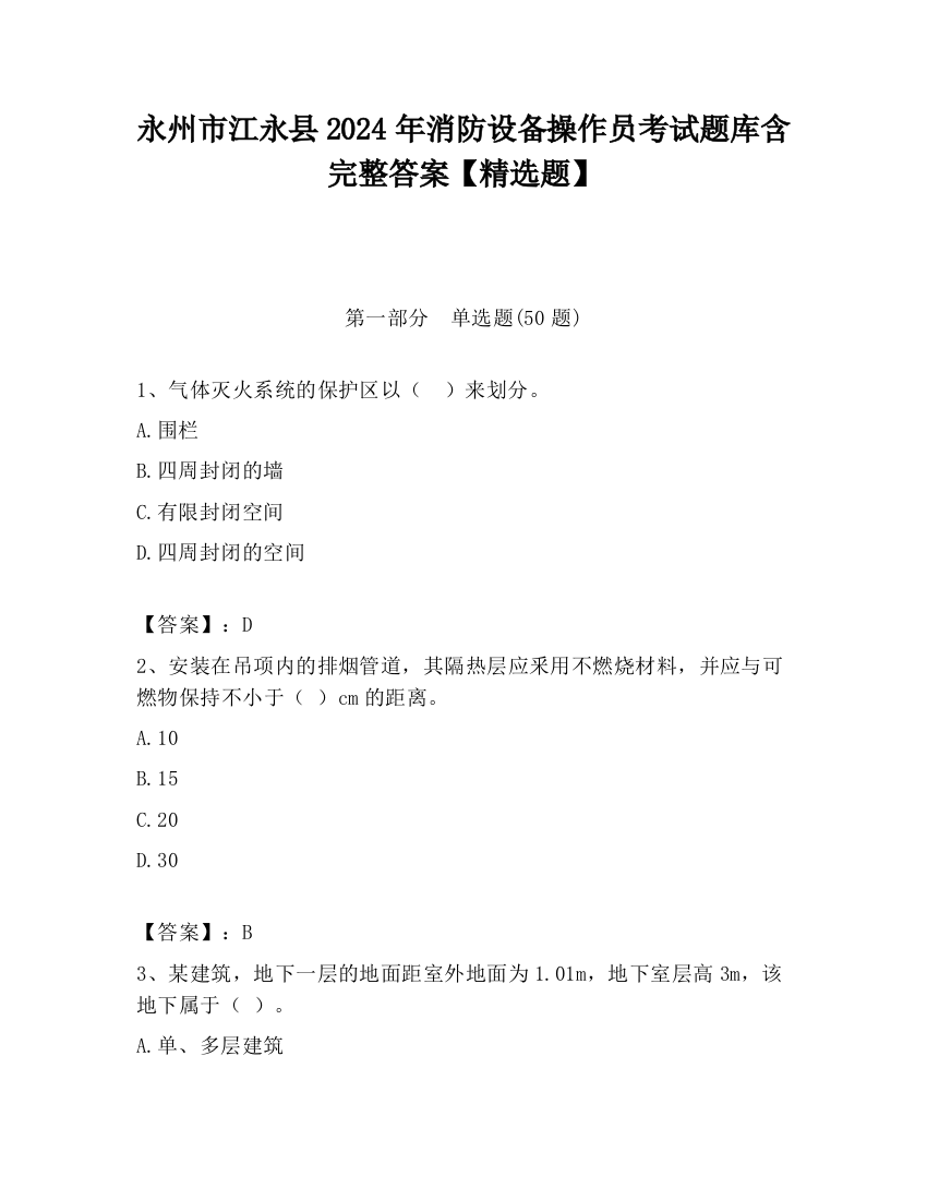 永州市江永县2024年消防设备操作员考试题库含完整答案【精选题】