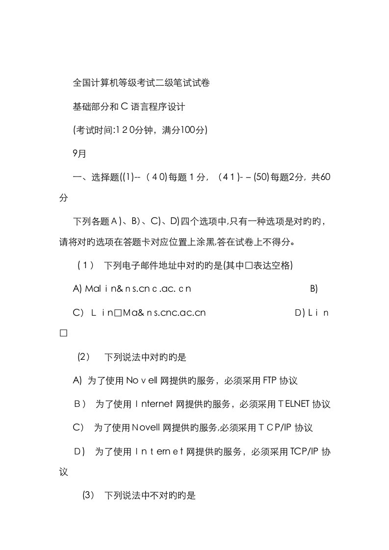 2023年9月全国计算机等级考试二级c笔试试题及答案