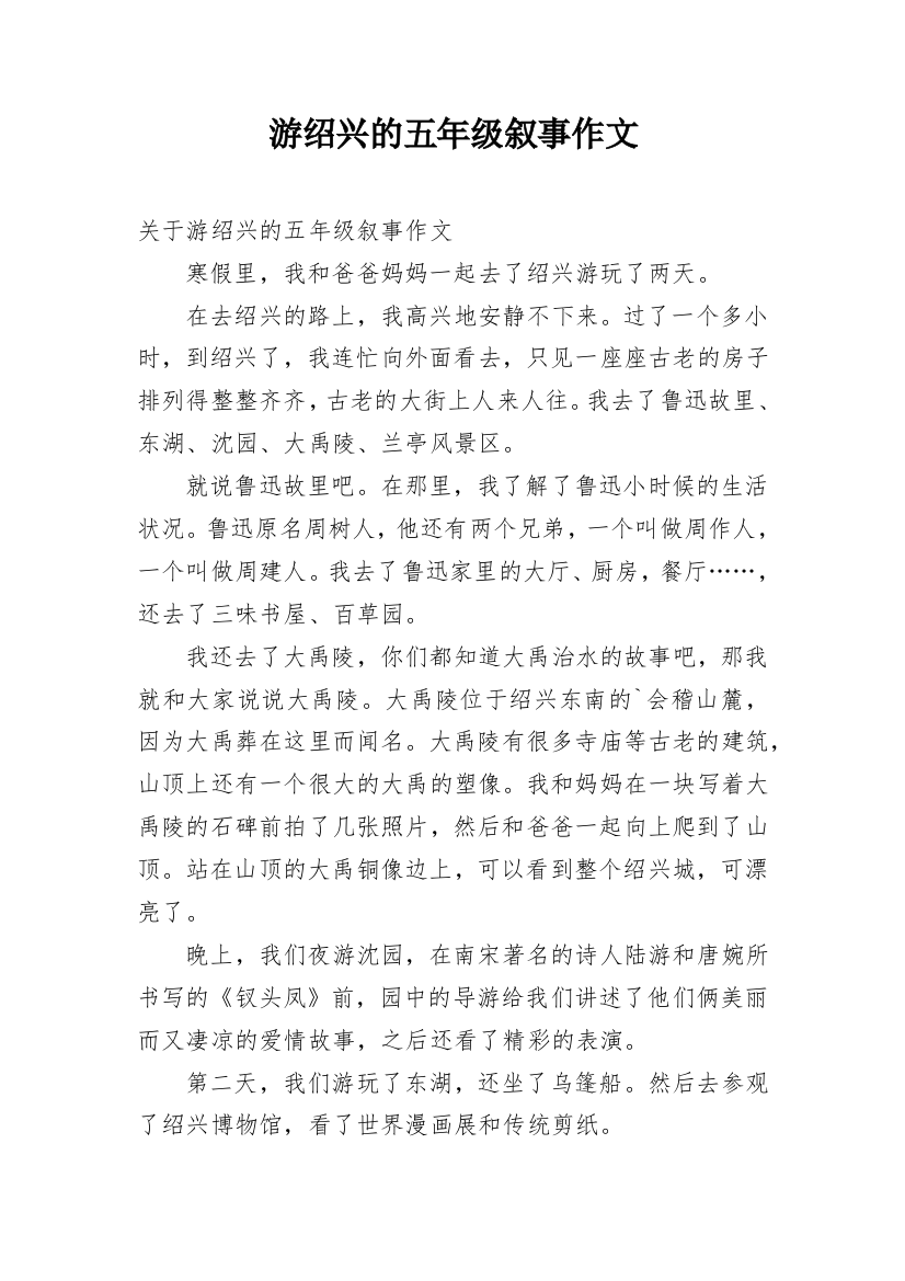 游绍兴的五年级叙事作文