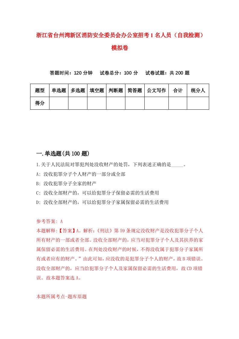 浙江省台州湾新区消防安全委员会办公室招考1名人员自我检测模拟卷第2套