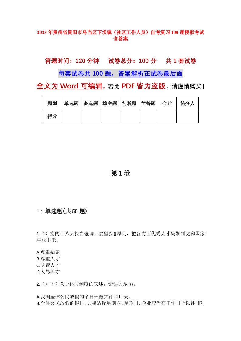 2023年贵州省贵阳市乌当区下坝镇社区工作人员自考复习100题模拟考试含答案