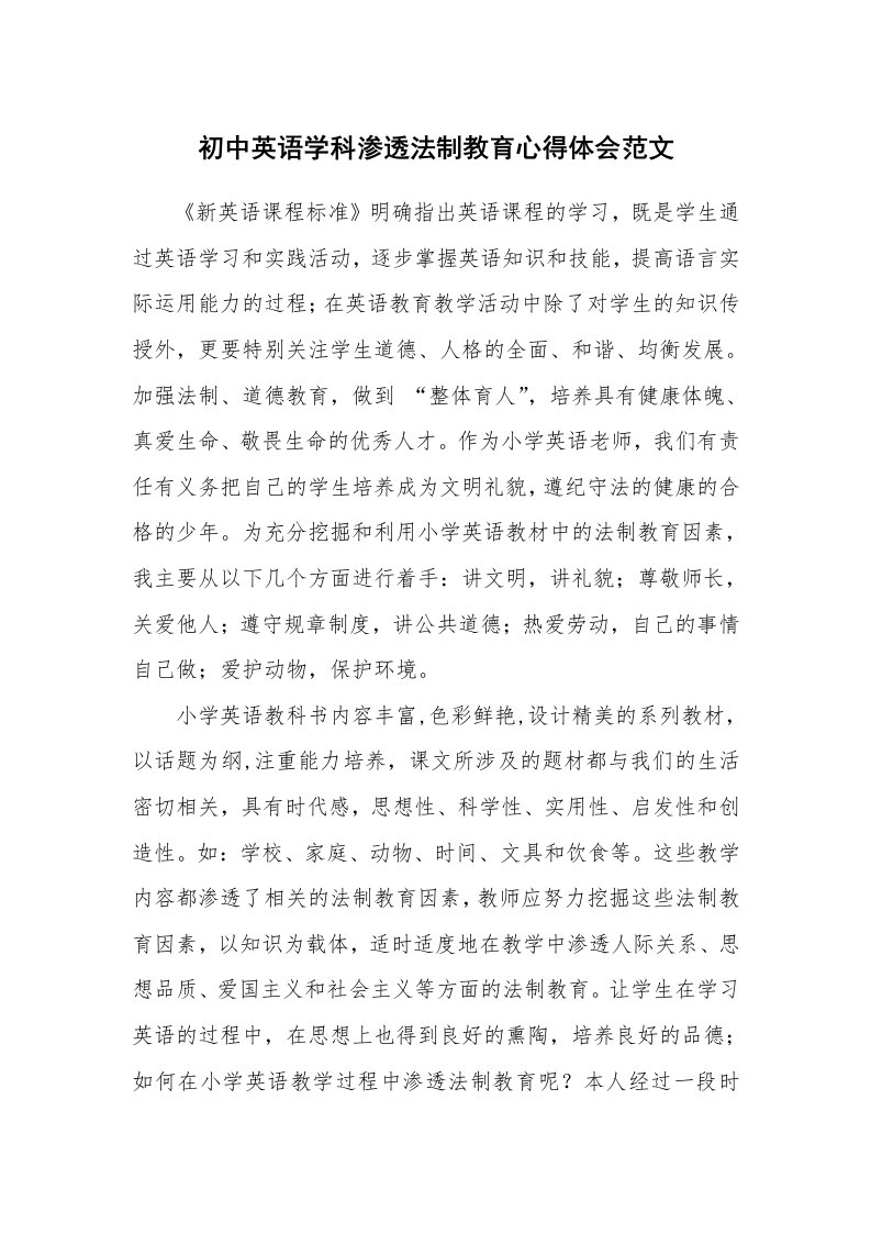 初中英语学科渗透法制教育心得体会范文