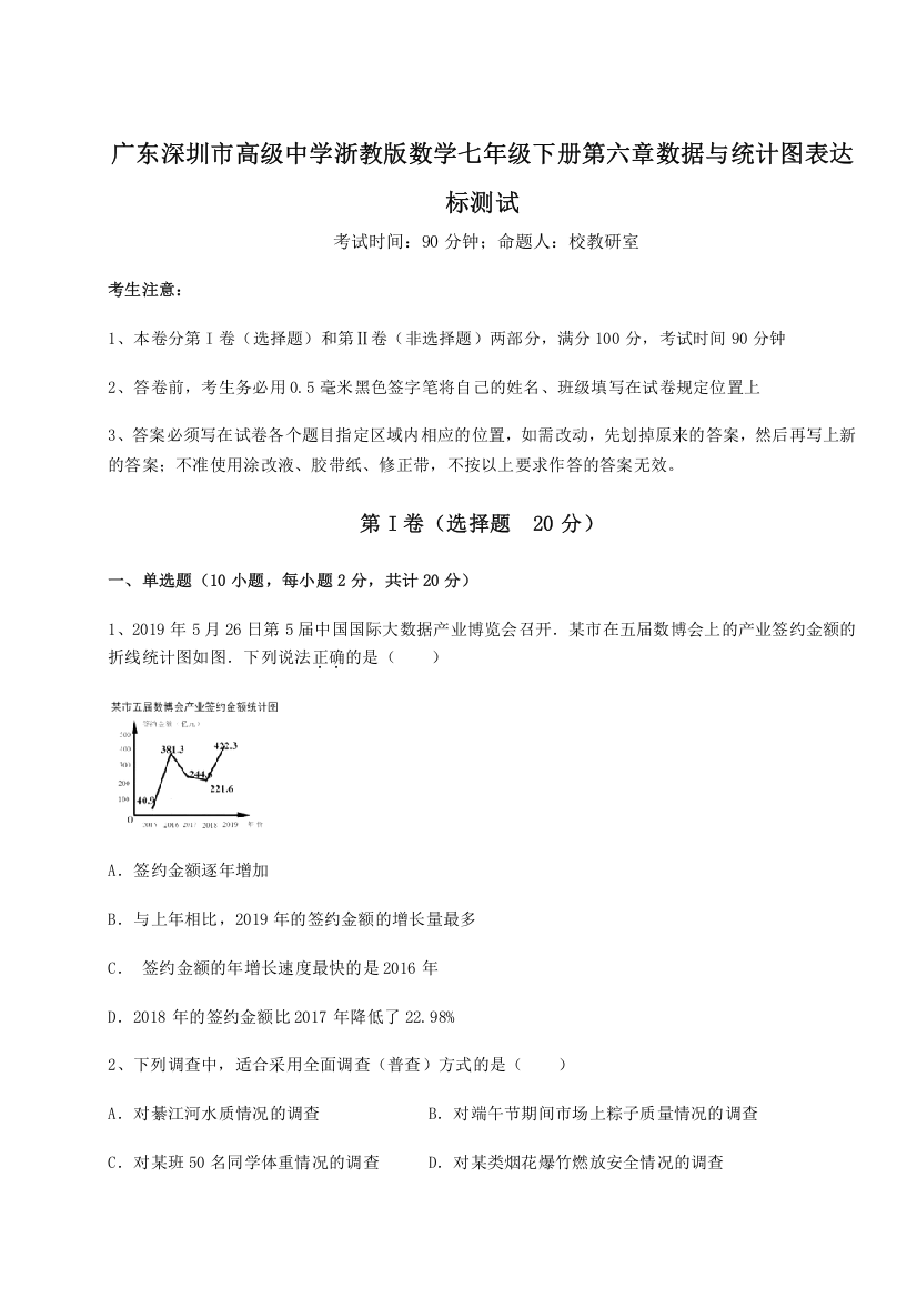 精品解析：广东深圳市高级中学浙教版数学七年级下册第六章数据与统计图表达标测试B卷（详解版）