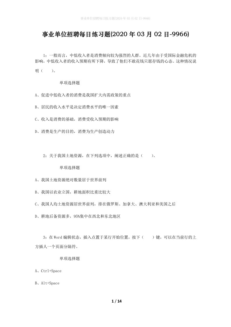 事业单位招聘每日练习题2020年03月02日-9966