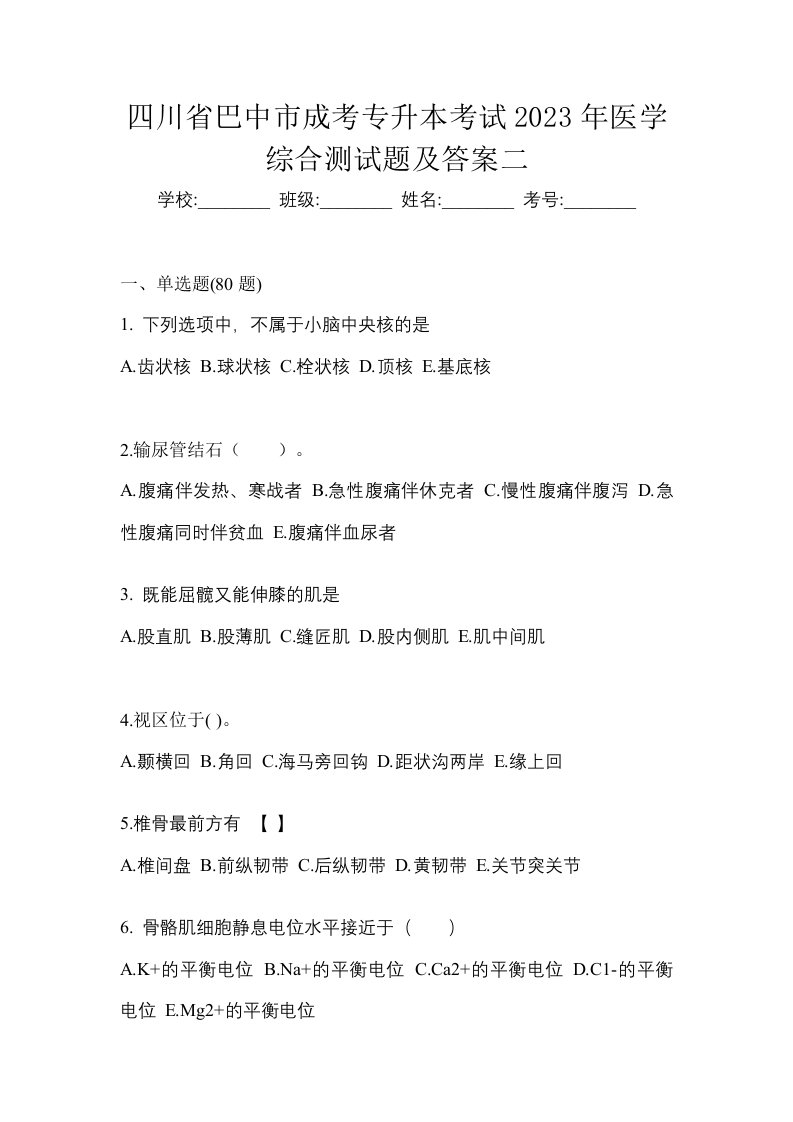 四川省巴中市成考专升本考试2023年医学综合测试题及答案二