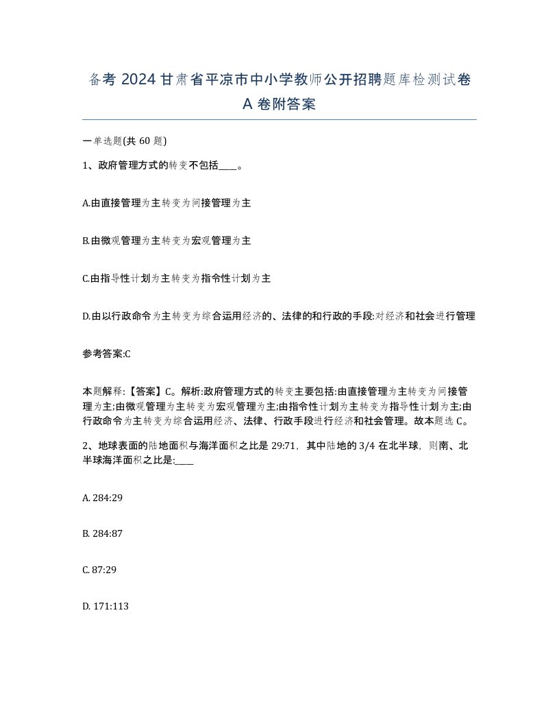 备考2024甘肃省平凉市中小学教师公开招聘题库检测试卷A卷附答案