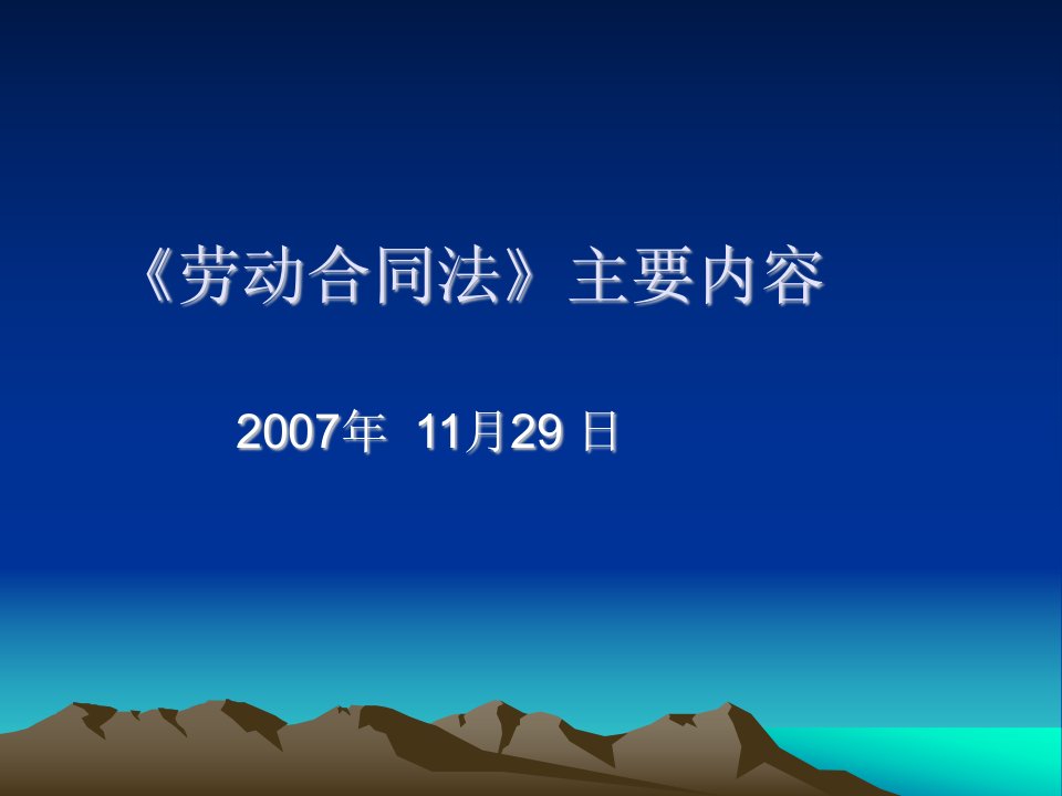 劳动与社会保障局劳动关系司劳动关系协调处处长)