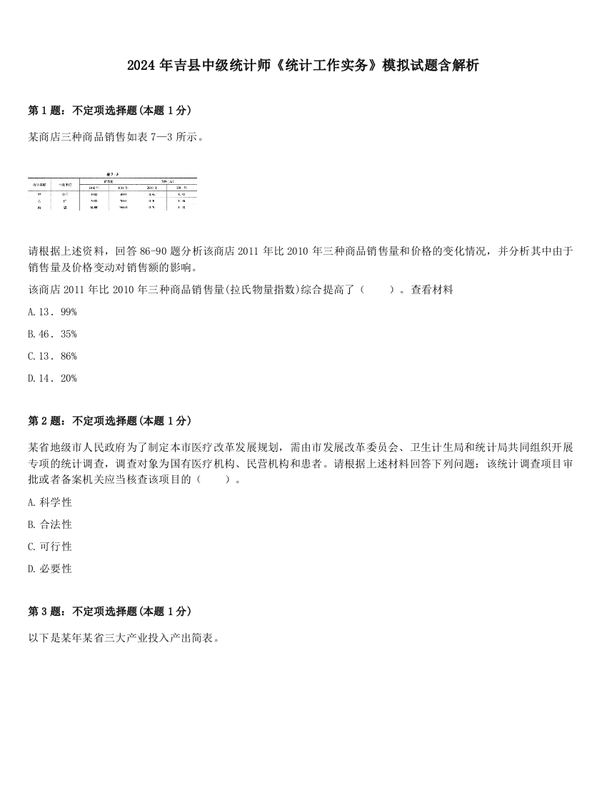 2024年吉县中级统计师《统计工作实务》模拟试题含解析