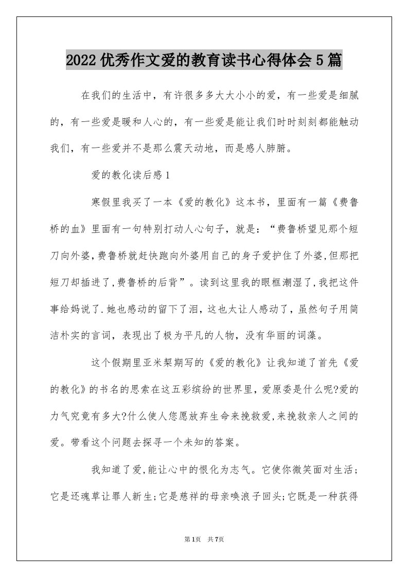 2022优秀作文爱的教育读书心得体会5篇