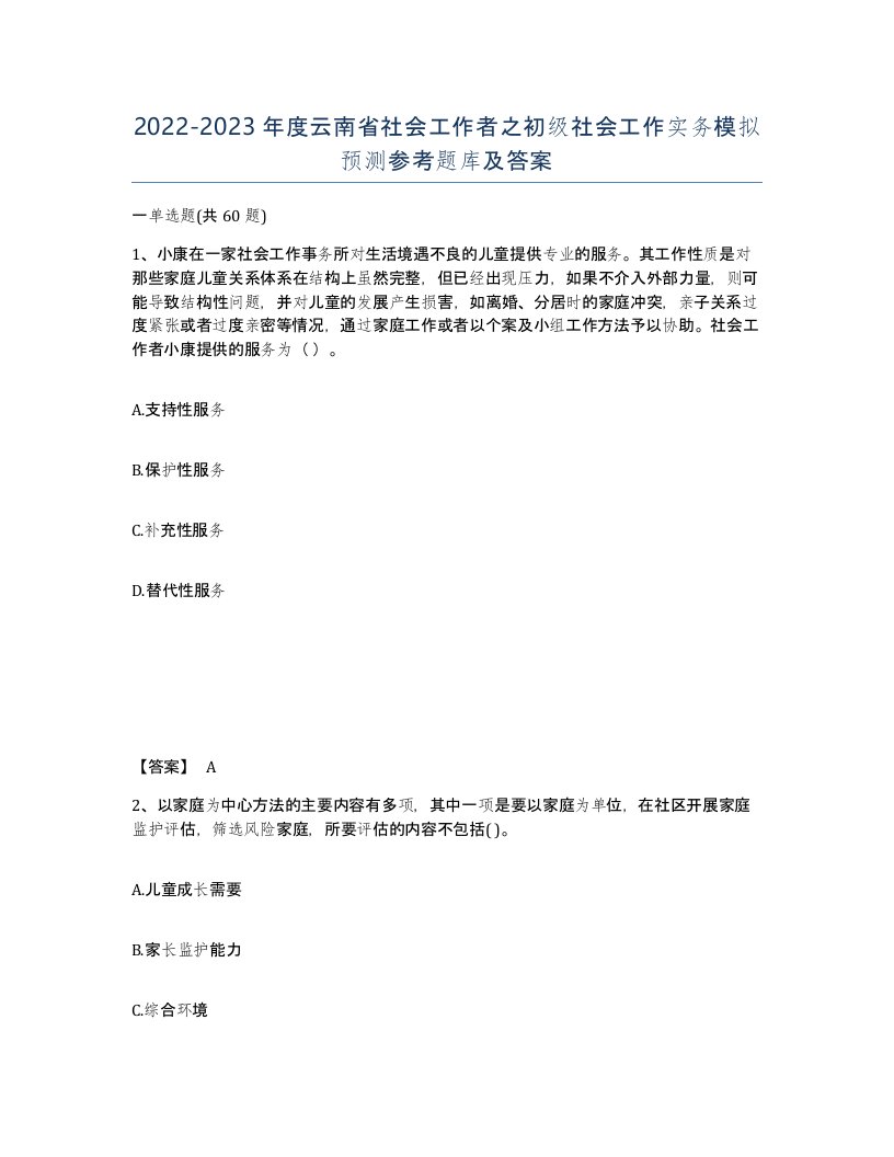 2022-2023年度云南省社会工作者之初级社会工作实务模拟预测参考题库及答案