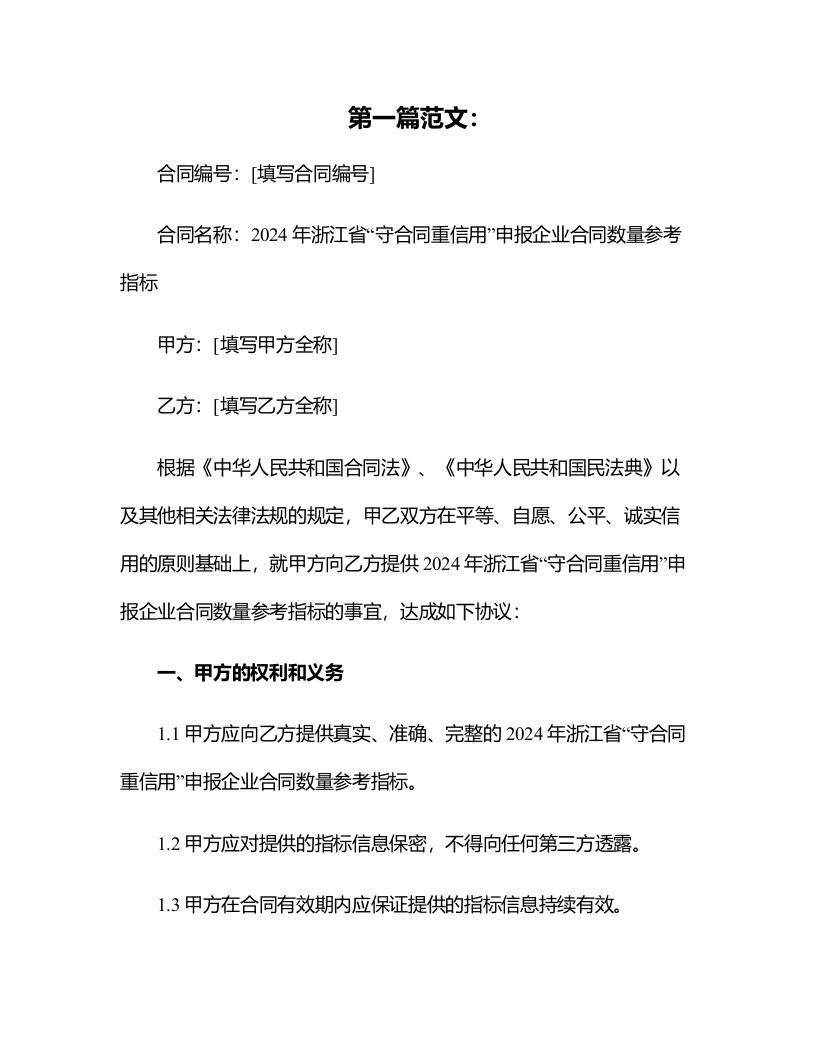 2024年浙江省“守合同重信用”申报企业合同数量参考指标